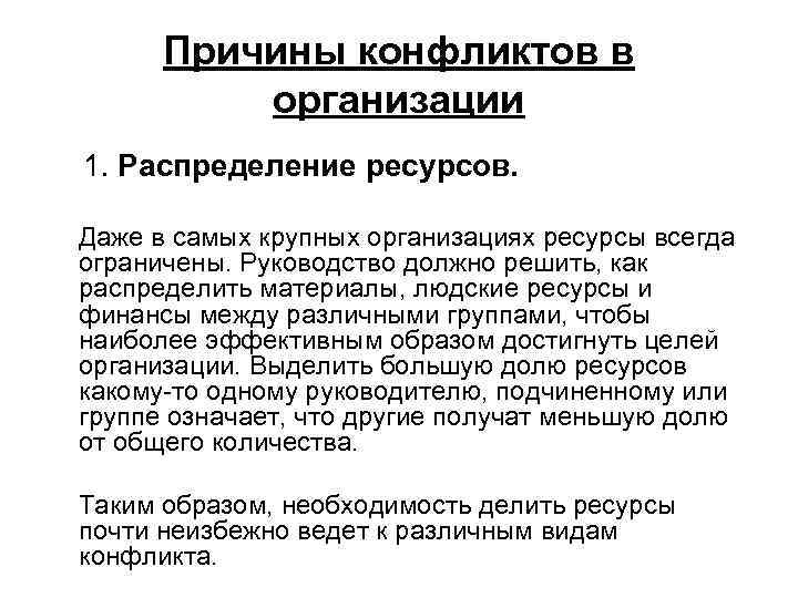 Ресурсы конфликта. Распределение ресурсов в конфликте это. Причины конфликтов распределение ресурсов. Распределение ресурсов пример конфликта. Пример ресурсного конфликта.