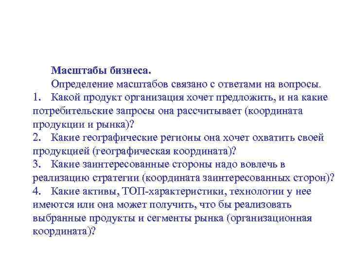 Управление стратегией на уровне рынка Масштабы бизнеса. Определение масштабов связано с ответами на вопросы.