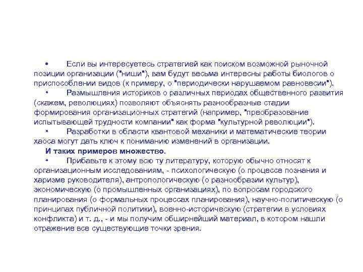 Где искать идеи стратегий? • Если вы интересуетесь стратегией как поиском возможной рыночной позиции