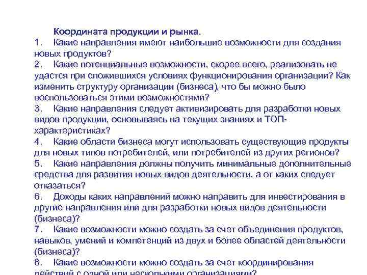 Управление стратегией на уровне рынка Координата продукции и рынка. 1. Какие направления имеют наибольшие