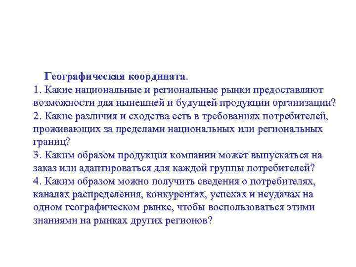 Управление стратегией на уровне рынка Географическая координата. 1. Какие национальные и региональные рынки предоставляют