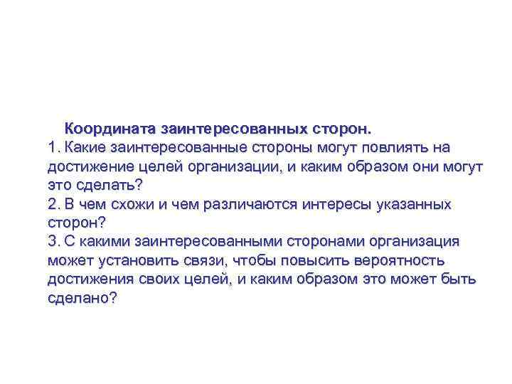 Управление стратегией на уровне рынка Координата заинтересованных сторон. 1. Какие заинтересованные стороны могут повлиять