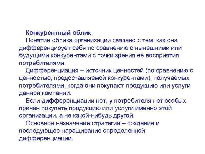 Управление стратегией на уровне рынка Конкурентный облик. Понятие облика организации связано с тем, как