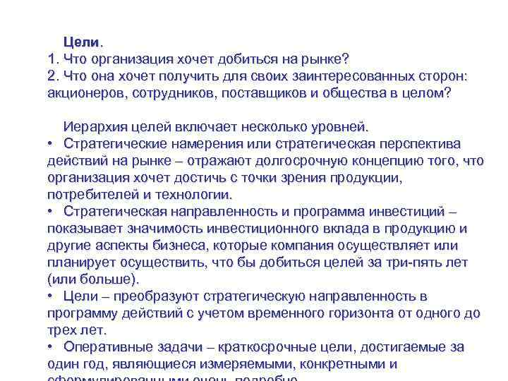 Управление стратегией на уровне рынка Цели. 1. Что организация хочет добиться на рынке? 2.