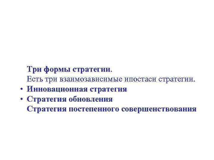 Управление стратегией на уровне рынка Три формы стратегии. Есть три взаимозависимые ипостаси стратегии. •