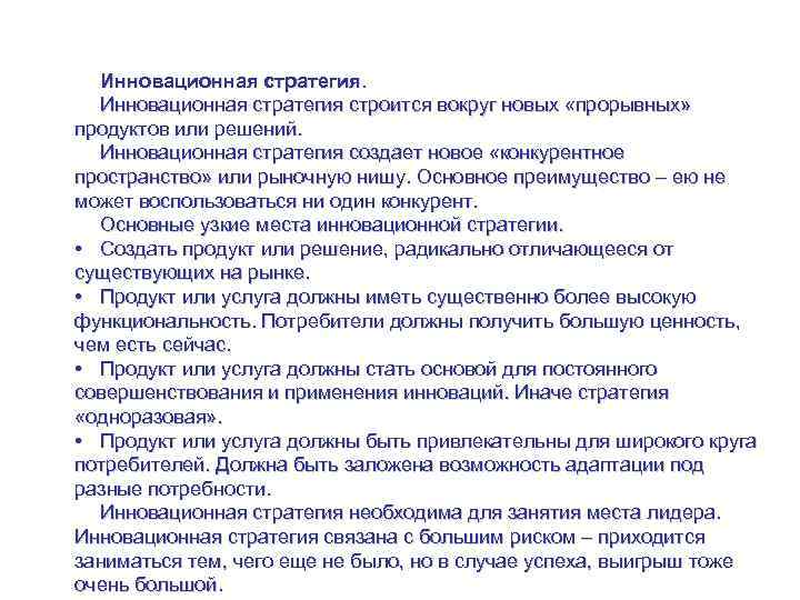 Управление стратегией на уровне рынка Инновационная стратегия строится вокруг новых «прорывных» продуктов или решений.