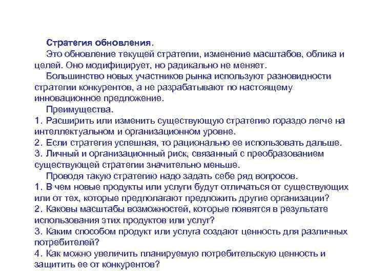 Управление стратегией на уровне рынка Стратегия обновления. Это обновление текущей стратегии, изменение масштабов, облика