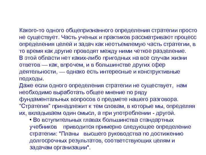 Что такое стратегия? Какого-то одного общепризнанного определения стратегии просто не существует. Часть ученых и