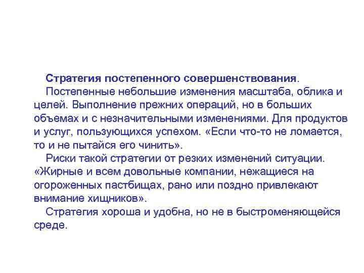 Управление стратегией на уровне рынка Стратегия постепенного совершенствования. Постепенные небольшие изменения масштаба, облика и