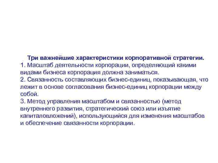 Корпоративная стратегия – управление пакетом видов бизнеса Три важнейшие характеристики корпоративной стратегии. 1. Масштаб