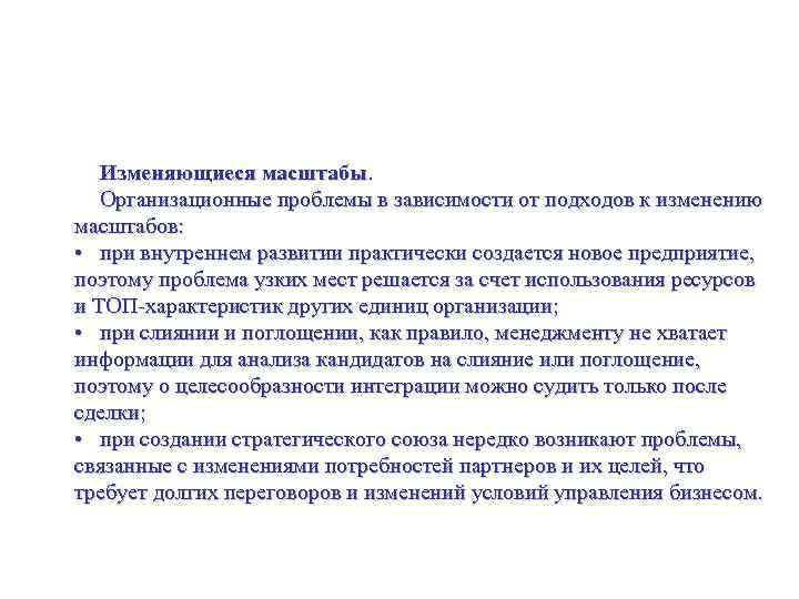 Корпоративная стратегия – управление пакетом видов бизнеса Изменяющиеся масштабы. Организационные проблемы в зависимости от