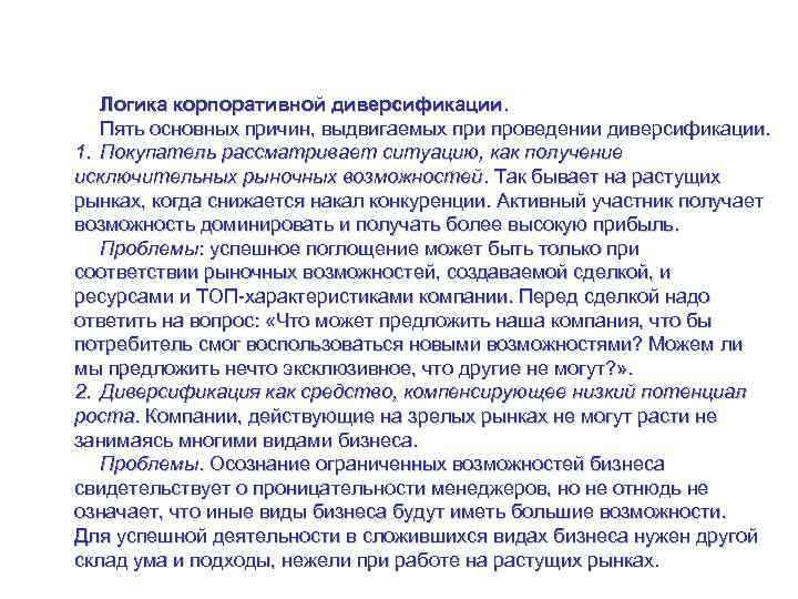 Корпоративная стратегия – управление пакетом видов бизнеса Логика корпоративной диверсификации. Пять основных причин, выдвигаемых