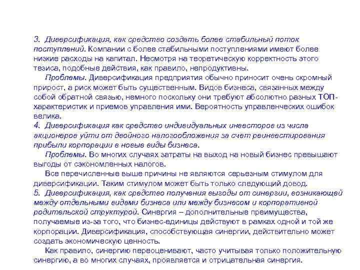 Корпоративная стратегия – управление пакетом видов бизнеса 3. Диверсификация, как средство создать более стабильный