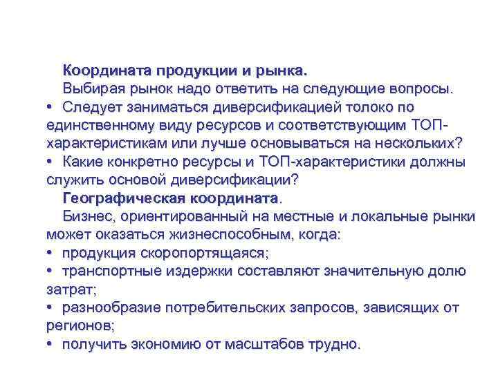 Координаты корпоративного масштаба Координата продукции и рынка. Выбирая рынок надо ответить на следующие вопросы.