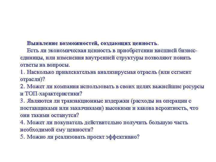 Координаты корпоративного масштаба Выявление возможностей, создающих ценность. Есть ли экономическая ценность в приобретении внешней