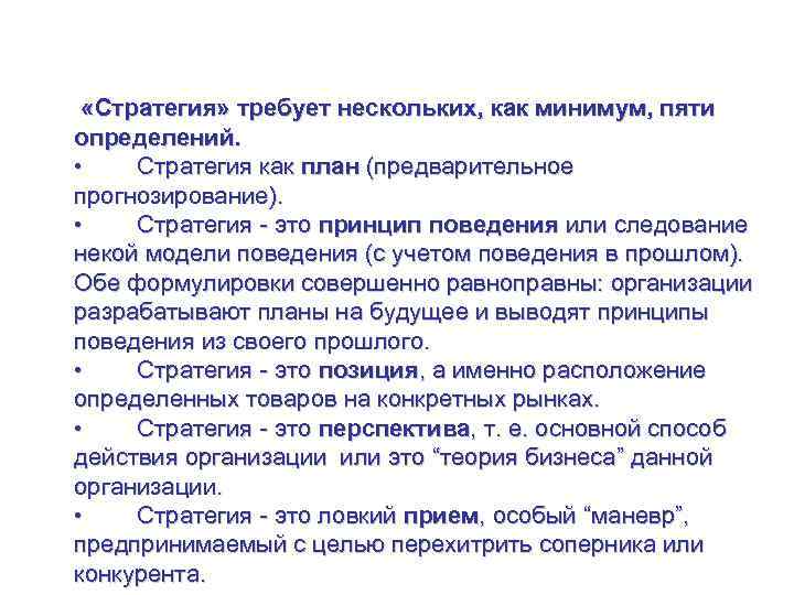 Что такое стратегия? «Стратегия» требует нескольких, как минимум, пяти определений. • Стратегия как план