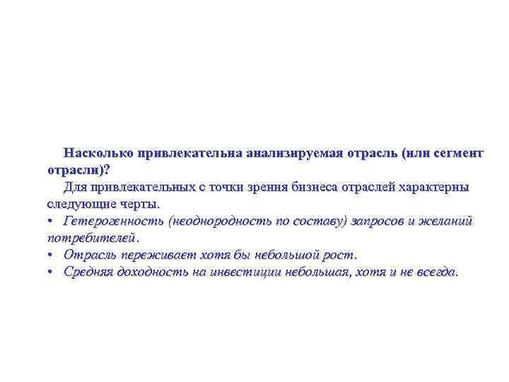 Координаты корпоративного масштаба Насколько привлекательна анализируемая отрасль (или сегмент отрасли)? Для привлекательных с точки