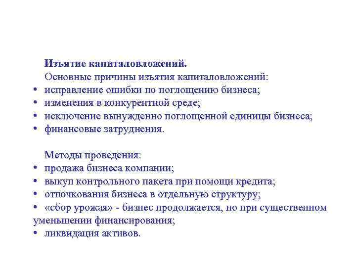 Координаты корпоративного масштаба Изъятие капиталовложений. Основные причины изъятия капиталовложений: • исправление ошибки по поглощению