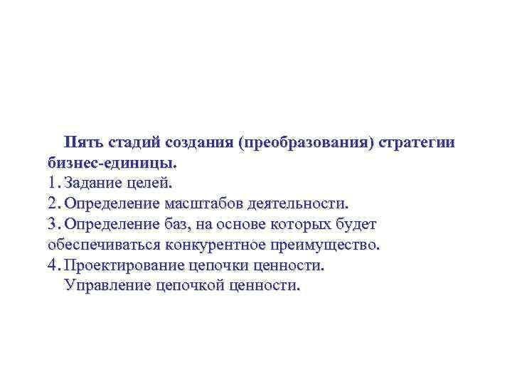 Стратегия бизнес-единицы Пять стадий создания (преобразования) стратегии бизнес-единицы. 1. Задание целей. 2. Определение масштабов