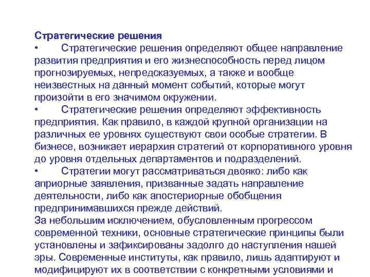 Что такое стратегия? Стратегические решения • Стратегические решения определяют общее направление развития предприятия и