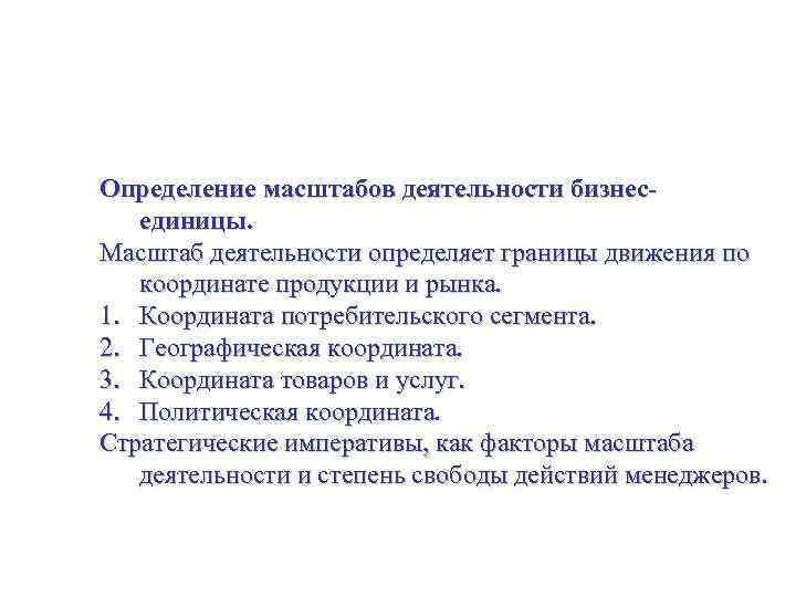 Стратегия бизнес-единицы Определение масштабов деятельности бизнесединицы. Масштаб деятельности определяет границы движения по координате продукции