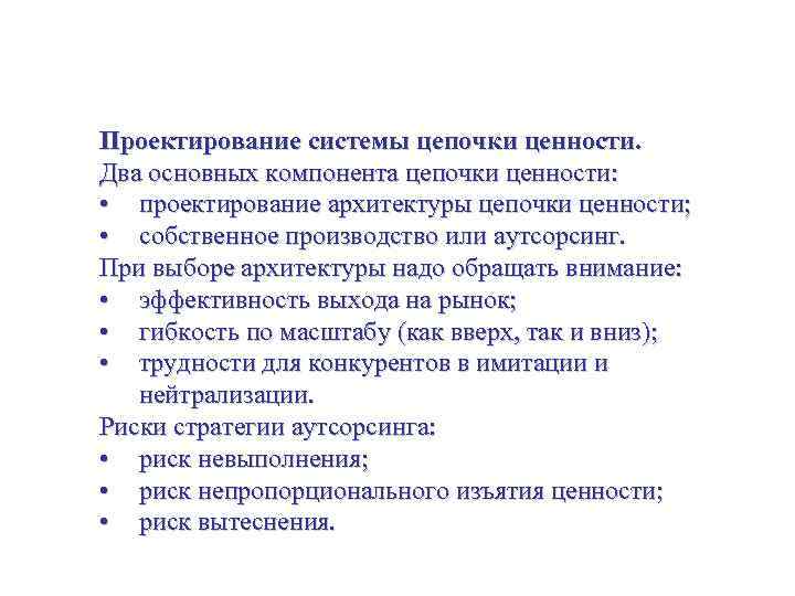 Стратегия бизнес-единицы Проектирование системы цепочки ценности. Два основных компонента цепочки ценности: • проектирование архитектуры