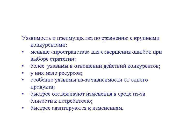 Стратегия для малого бизнеса Уязвимость и преимущества по сравнению с крупными конкурентами: • меньше