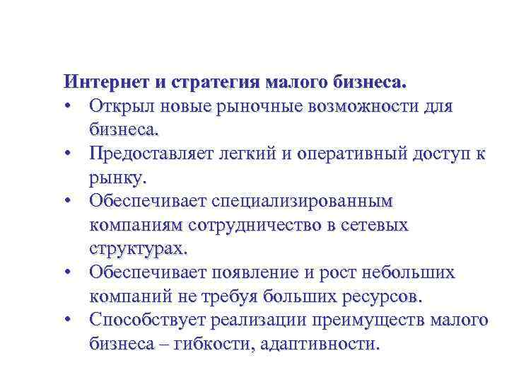 Стратегия для малого бизнеса Интернет и стратегия малого бизнеса. • Открыл новые рыночные возможности