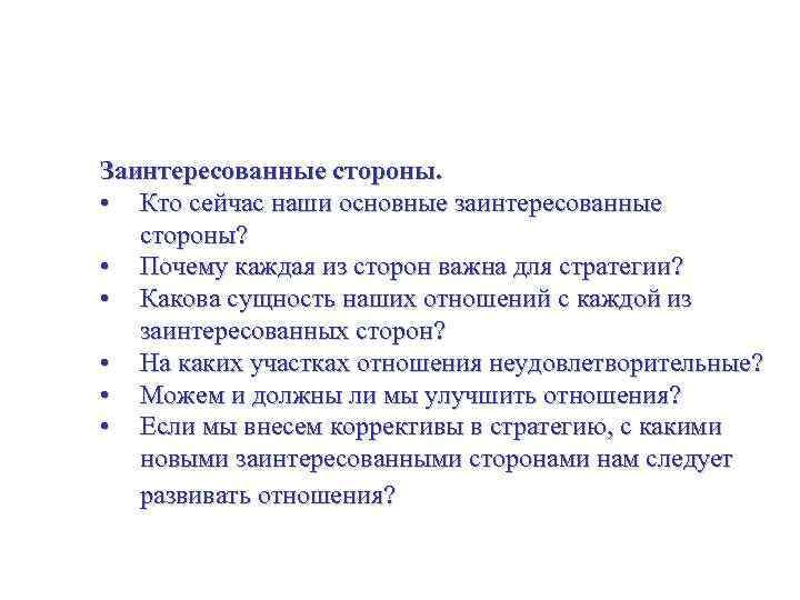 Стратегия для малого бизнеса Заинтересованные стороны. • Кто сейчас наши основные заинтересованные стороны? •