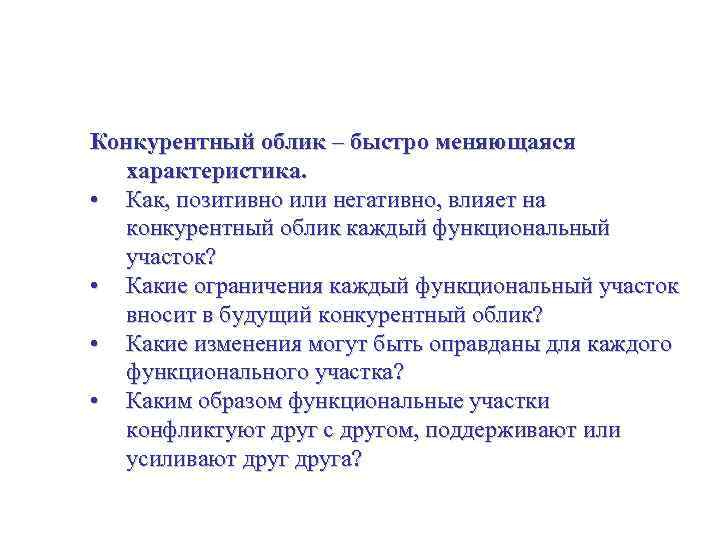 Стратегия для малого бизнеса Конкурентный облик – быстро меняющаяся характеристика. • Как, позитивно или