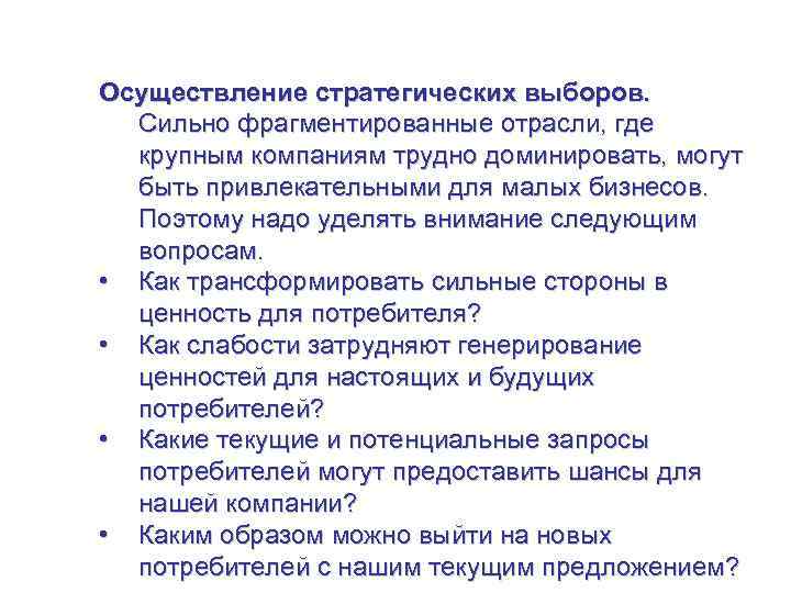 Стратегия для малого бизнеса Осуществление стратегических выборов. Сильно фрагментированные отрасли, где крупным компаниям трудно