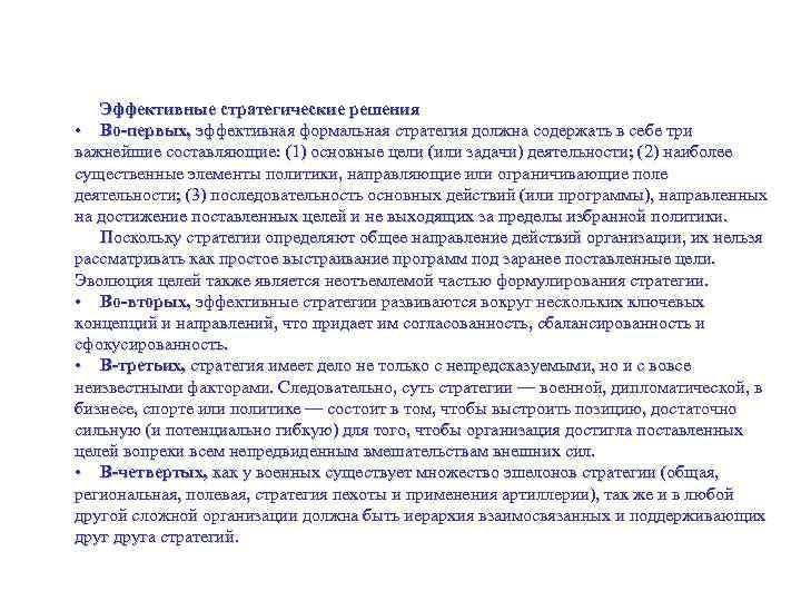 Что такое стратегия? Эффективные стратегические решения • Во-первых, эффективная формальная стратегия должна содержать в