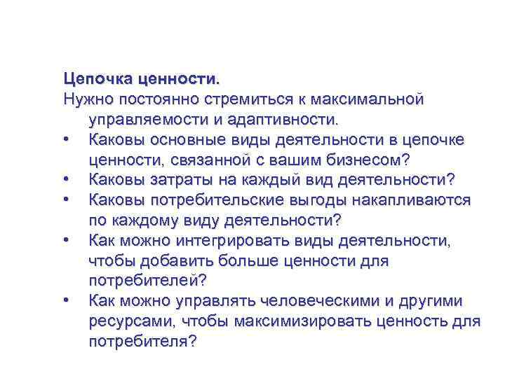 Стратегия для малого бизнеса Цепочка ценности. Нужно постоянно стремиться к максимальной управляемости и адаптивности.