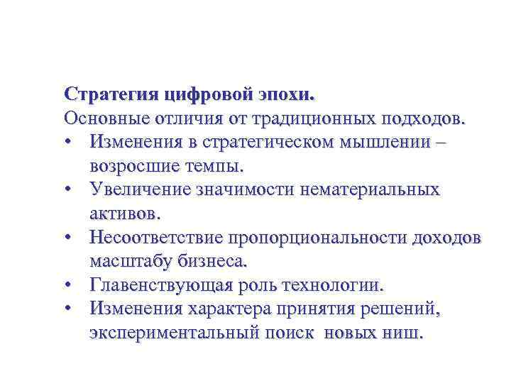 Стратегия для малого бизнеса Стратегия цифровой эпохи. Основные отличия от традиционных подходов. • Изменения