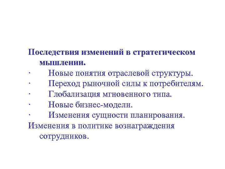 Стратегия для малого бизнеса Последствия изменений в стратегическом мышлении. · Новые понятия отраслевой структуры.