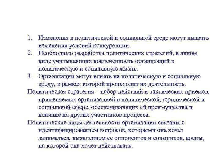 Политическая стратегия. Управление политической и социальной средой. 1. Изменения в политической и социальной среде