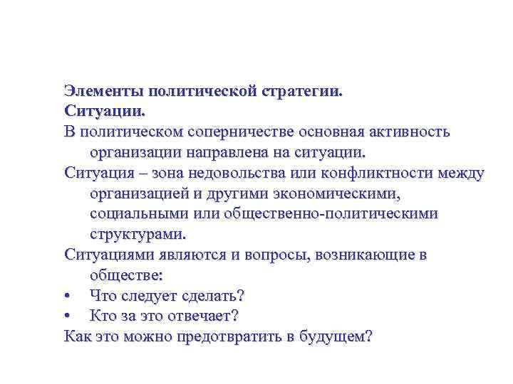 Политическая стратегия. Управление политической и социальной средой. Элементы политической стратегии. Ситуации. В политическом соперничестве