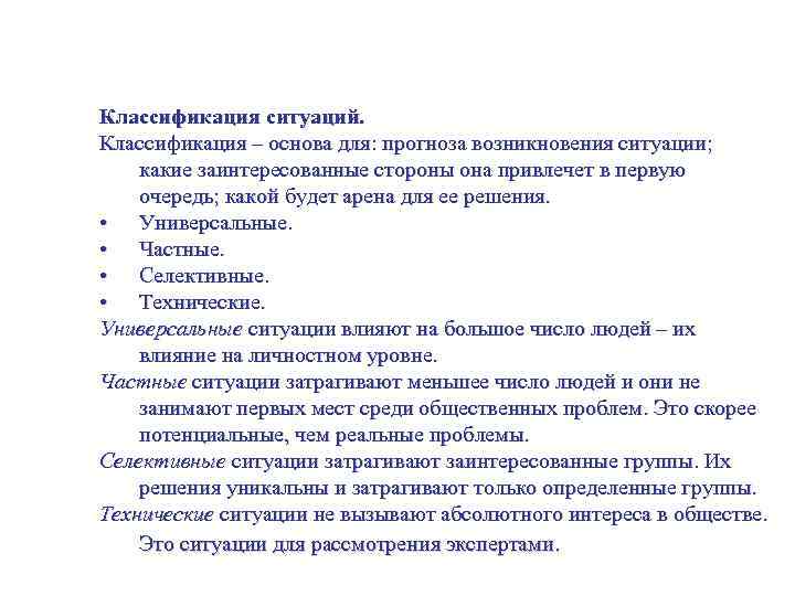 Политическая стратегия. Управление политической и социальной средой. Классификация ситуаций. Классификация – основа для: прогноза