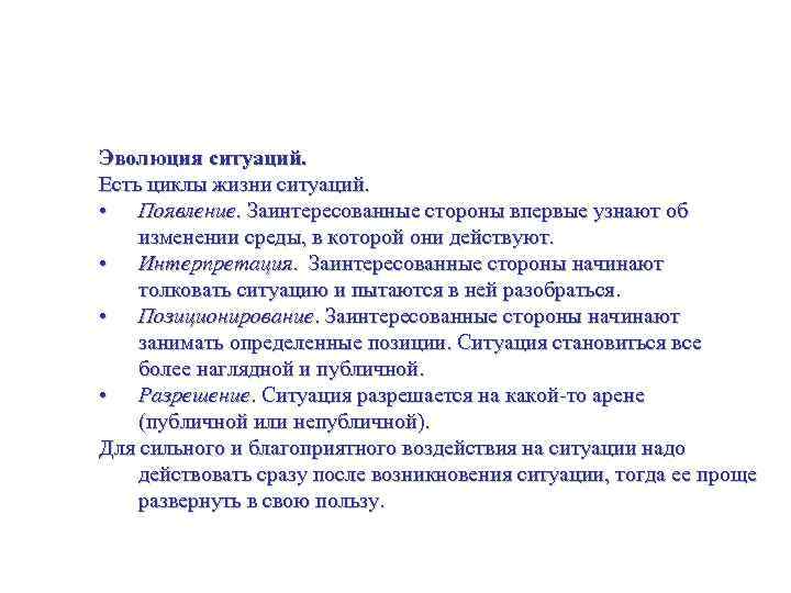 Политическая стратегия. Управление политической и социальной средой. Эволюция ситуаций. Есть циклы жизни ситуаций. •