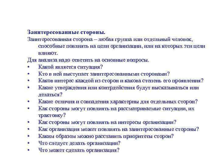 Какова роль менеджера проекта в управлении взаимоотношениями с заинтересованными сторонами проекта