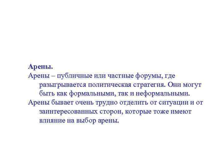 Политическая стратегия. Управление политической и социальной средой. Арены – публичные или частные форумы, где