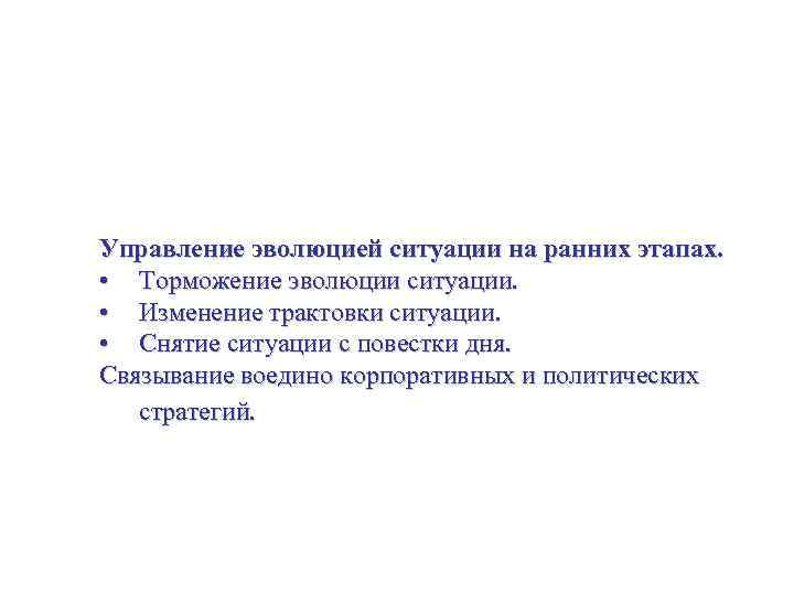 Политическая стратегия. Управление политической и социальной средой. Управление эволюцией ситуации на ранних этапах. •