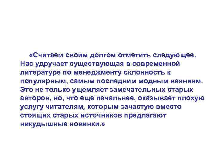 Минцберг Г. , Альстрэнд Б. , Лэмпед Дж. Школы стратегий: «Считаем своим долгом отметить