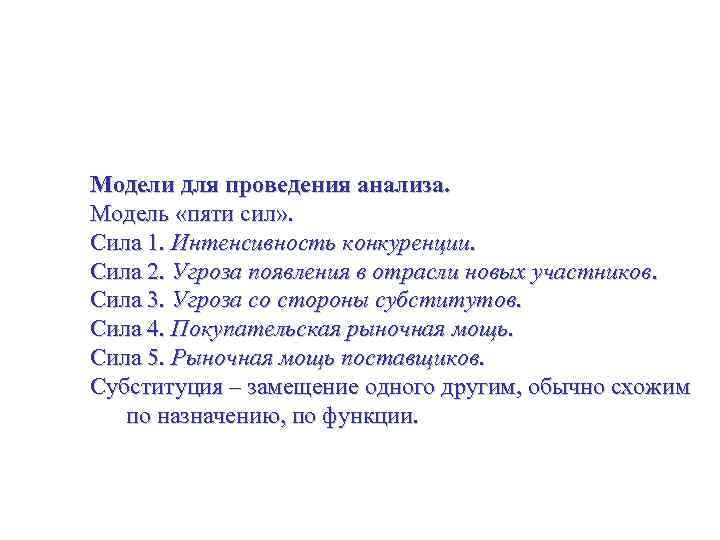 Исследование и анализ рынка Модели для проведения анализа. Модель «пяти сил» . Сила 1.