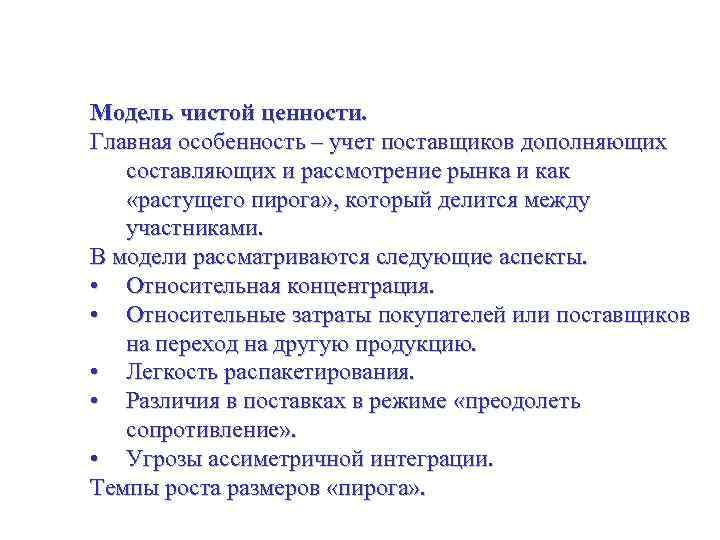 Исследование и анализ рынка Модель чистой ценности. Главная особенность – учет поставщиков дополняющих составляющих