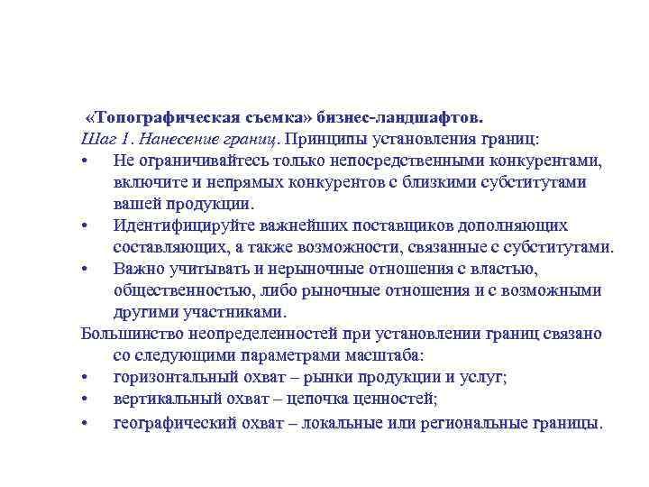 Исследование и анализ рынка «Топографическая съемка» бизнес-ландшафтов. Шаг 1. Нанесение границ. Принципы установления границ: