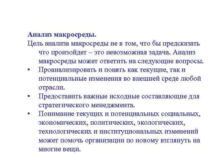 Исследование и анализ рынка Анализ макросреды. Цель анализа макросреды не в том, что бы