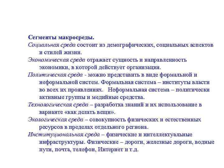 Исследование и анализ рынка Сегменты макросреды. Социальная среда состоит из демографических, социальных аспектов и