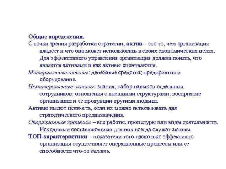 Оценивание активов организации со стратегических позиций Общие определения. С точки зрения разработки стратегии, актив