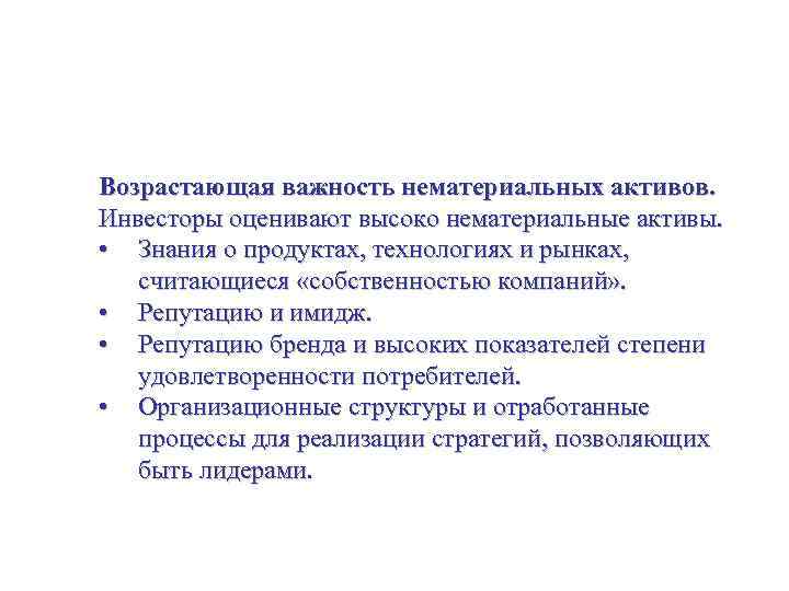 Оценивание активов организации со стратегических позиций Возрастающая важность нематериальных активов. Инвесторы оценивают высоко нематериальные